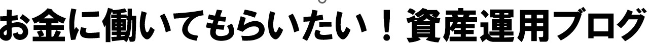 お金に働いてもらい隊！資産運用ブログ
